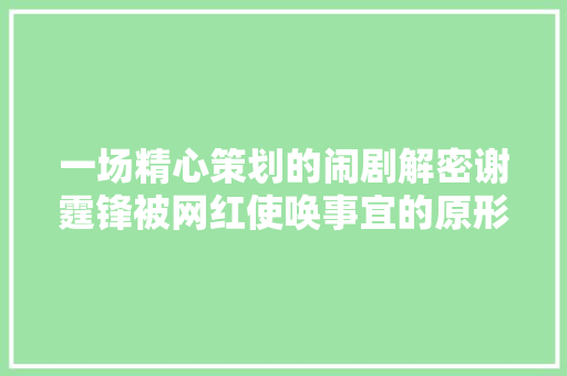 一场精心策划的闹剧解密谢霆锋被网红使唤事宜的原形
