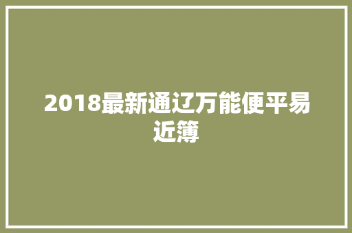 2018最新通辽万能便平易近簿