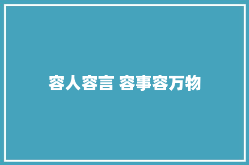 容人容言 容事容万物