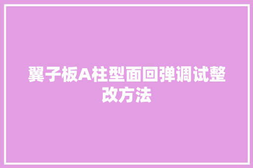 翼子板A柱型面回弹调试整改方法