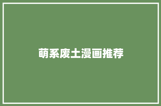 萌系废土漫画推荐