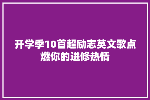 开学季10首超励志英文歌点燃你的进修热情