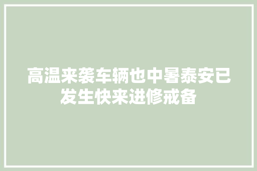 高温来袭车辆也中暑泰安已发生快来进修戒备