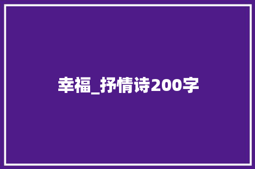 幸福_抒情诗200字