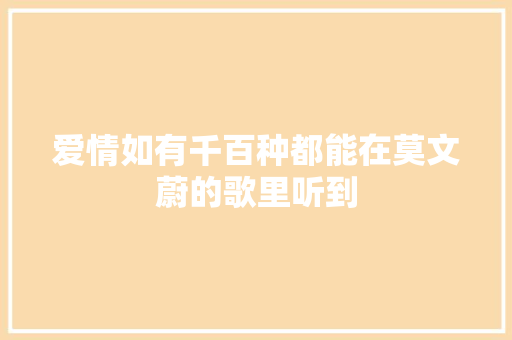 爱情如有千百种都能在莫文蔚的歌里听到