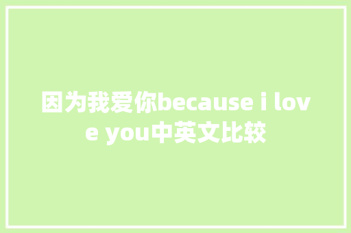 因为我爱你because i love you中英文比较