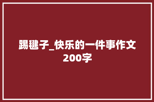 踢毽子_快乐的一件事作文200字