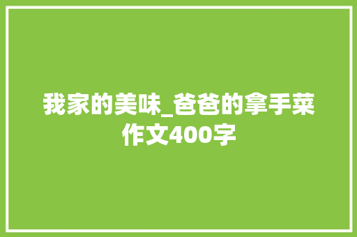 我家的美味_爸爸的拿手菜作文400字