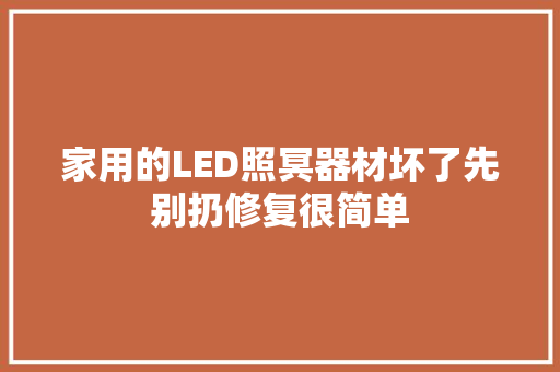 家用的LED照冥器材坏了先别扔修复很简单