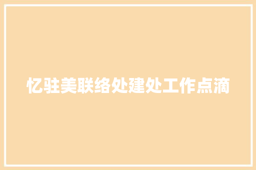 忆驻美联络处建处工作点滴