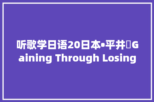 听歌学日语20日本•平井堅Gaining Through Losing