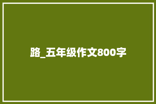 路_五年级作文800字
