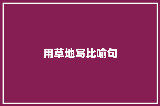 用草地写比喻句
