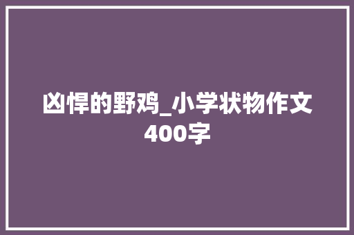 凶悍的野鸡_小学状物作文400字