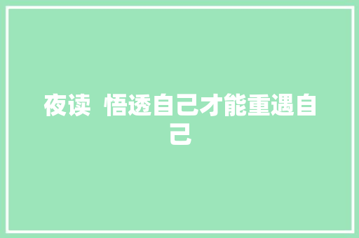 夜读  悟透自己才能重遇自己