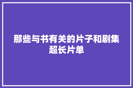 那些与书有关的片子和剧集超长片单