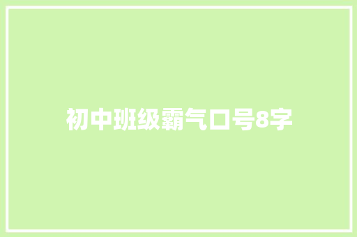初中班级霸气口号8字