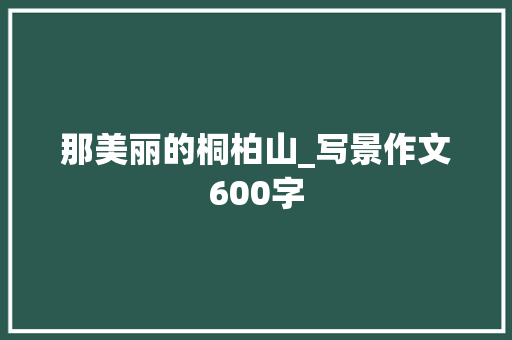 那美丽的桐柏山_写景作文600字