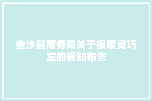 金沙县商务局关于报废灵巧车的通知布告