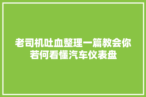 老司机吐血整理一篇教会你若何看懂汽车仪表盘