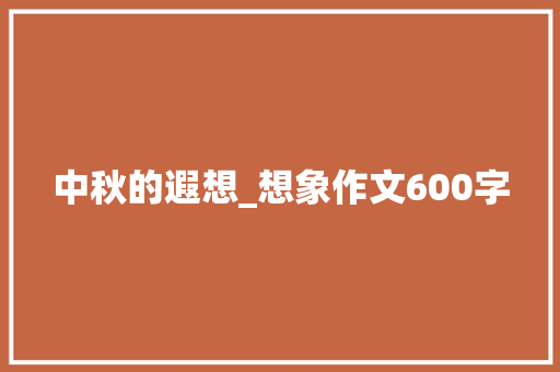 中秋的遐想_想象作文600字