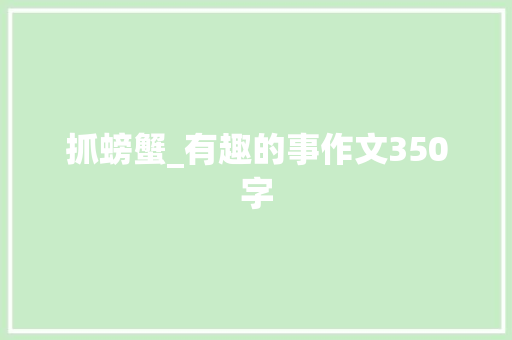 抓螃蟹_有趣的事作文350字