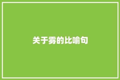 关于雾的比喻句