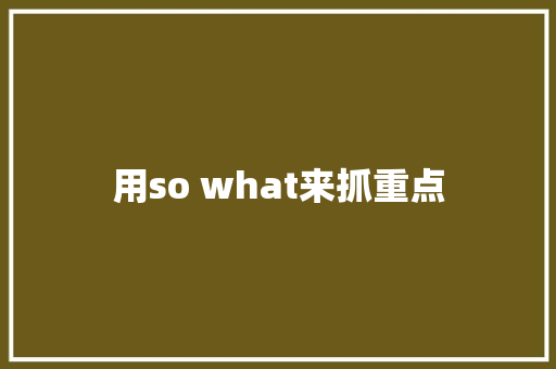用so what来抓重点