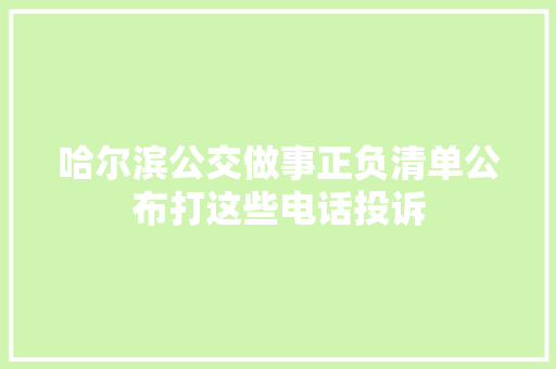 哈尔滨公交做事正负清单公布打这些电话投诉