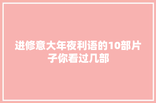 进修意大年夜利语的10部片子你看过几部