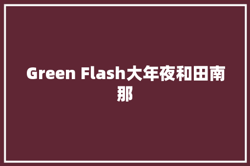 Green Flash大年夜和田南那