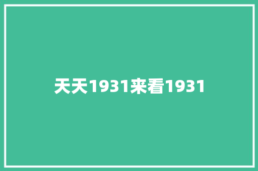 天天1931来看1931