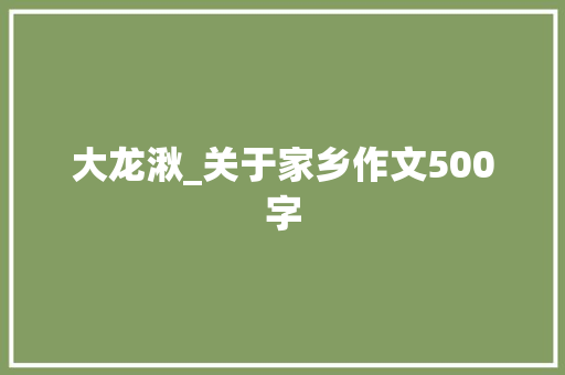 大龙湫_关于家乡作文500字