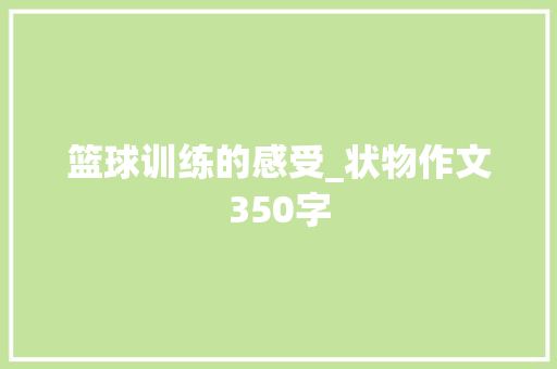 篮球训练的感受_状物作文350字
