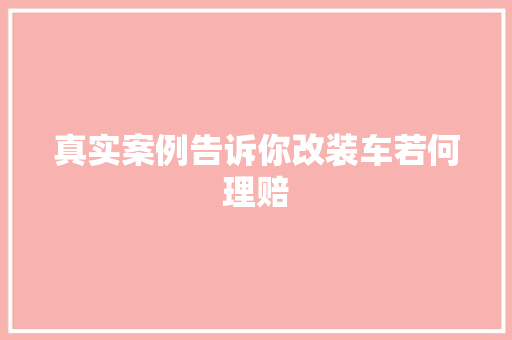 真实案例告诉你改装车若何理赔