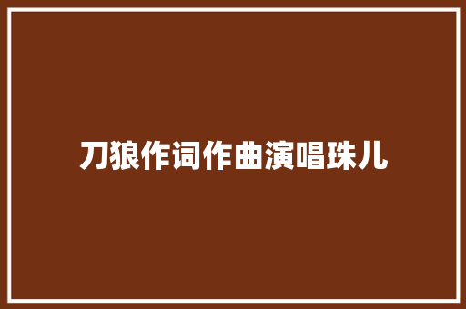 刀狼作词作曲演唱珠儿