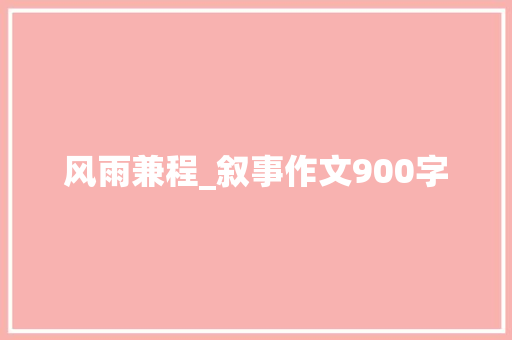 风雨兼程_叙事作文900字