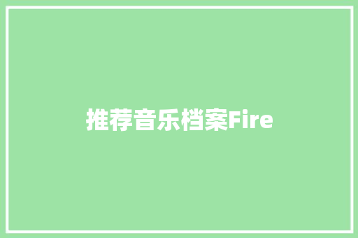 推荐音乐档案Fire
