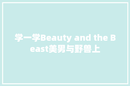 学一学Beauty and the Beast美男与野兽上