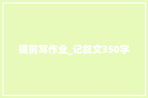提前写作业_记叙文350字