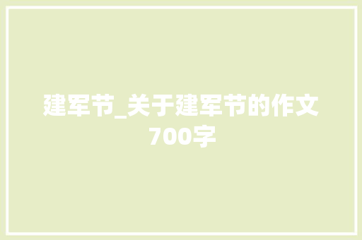 建军节_关于建军节的作文700字