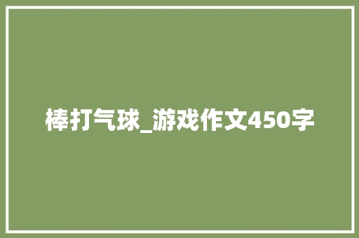 棒打气球_游戏作文450字