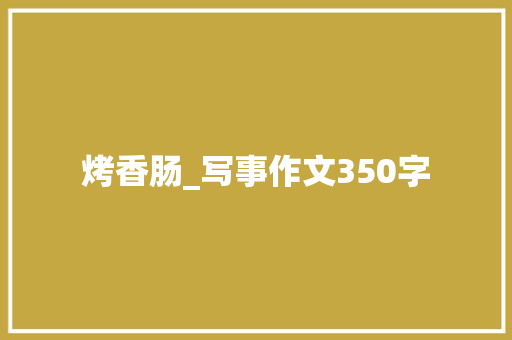 烤香肠_写事作文350字