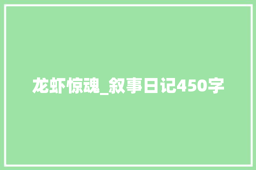 龙虾惊魂_叙事日记450字
