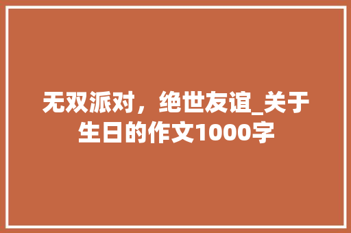 无双派对，绝世友谊_关于生日的作文1000字