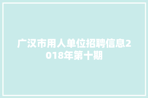 广汉市用人单位招聘信息2018年第十期