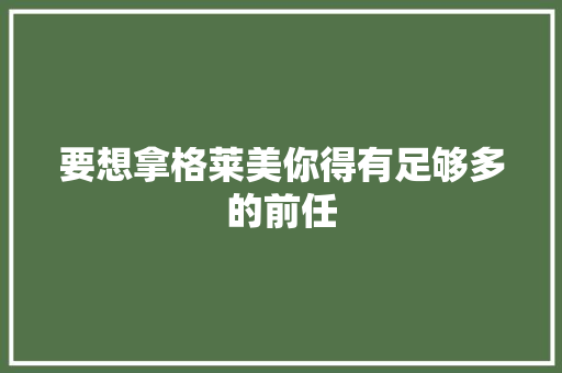 要想拿格莱美你得有足够多的前任