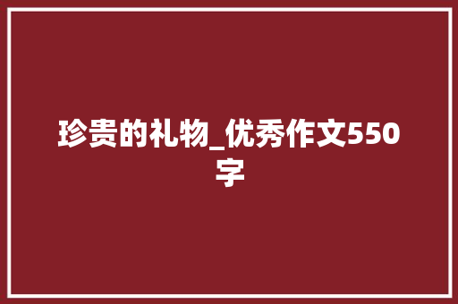 珍贵的礼物_优秀作文550字
