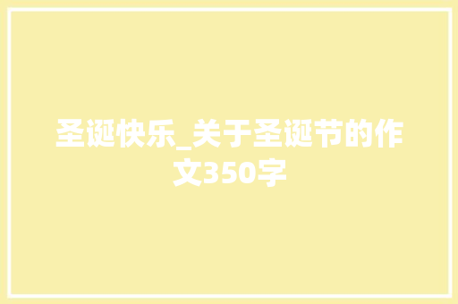圣诞快乐_关于圣诞节的作文350字