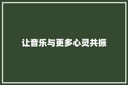 让音乐与更多心灵共振